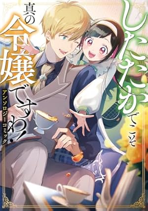 虐げられ聖女でも自分の幸せを祈らせていただきます!アンソロジーコミック Amazon.co.jp: 虐げられ聖女でも自分の幸せを祈らせていただき