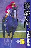 優駿の門(16) (少年チャンピオン・コミックス)