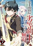 史上最強の劣等剣士、魔術が全ての世界で無双する７ (comic スピラ)