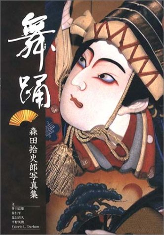 ◆森田拾史郎写真集／舞踊◆ 古書 舞踊 |本 | 通販 | Amazon