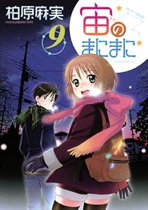 宙のまにまに（９） (アフタヌーンコミックス)