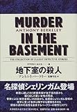 地下室の殺人 (世界探偵小説全集 12)