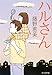 ハルさん (創元推理文庫)