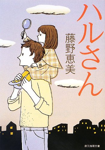 ハルさん (創元推理文庫) | 藤野 恵美 |本 | 通販 | Amazon