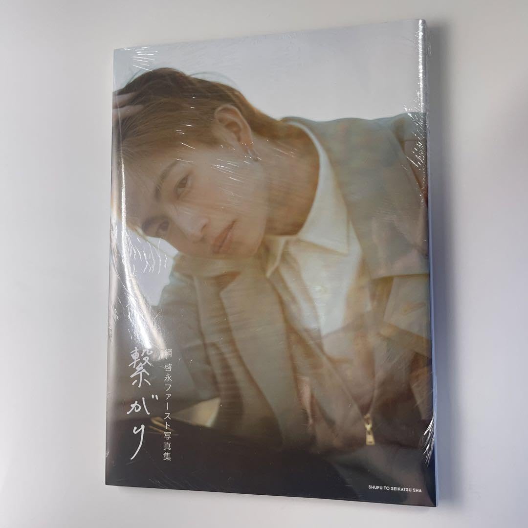 Amazon.co.jp: 綱啓永 ファースト写真集 繋がり : おもちゃ