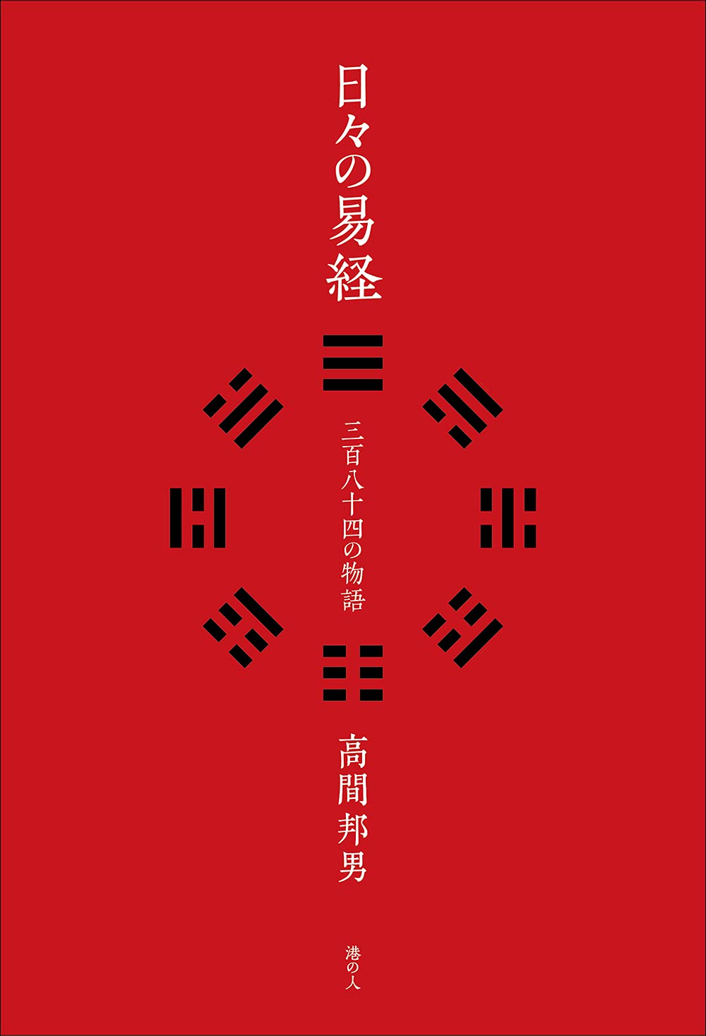 『 経典餘師 易経之部 全7冊』 経典余師 易経 讃岐百年 述 渓百年 文政2年 経典余師 / 渓百年 述