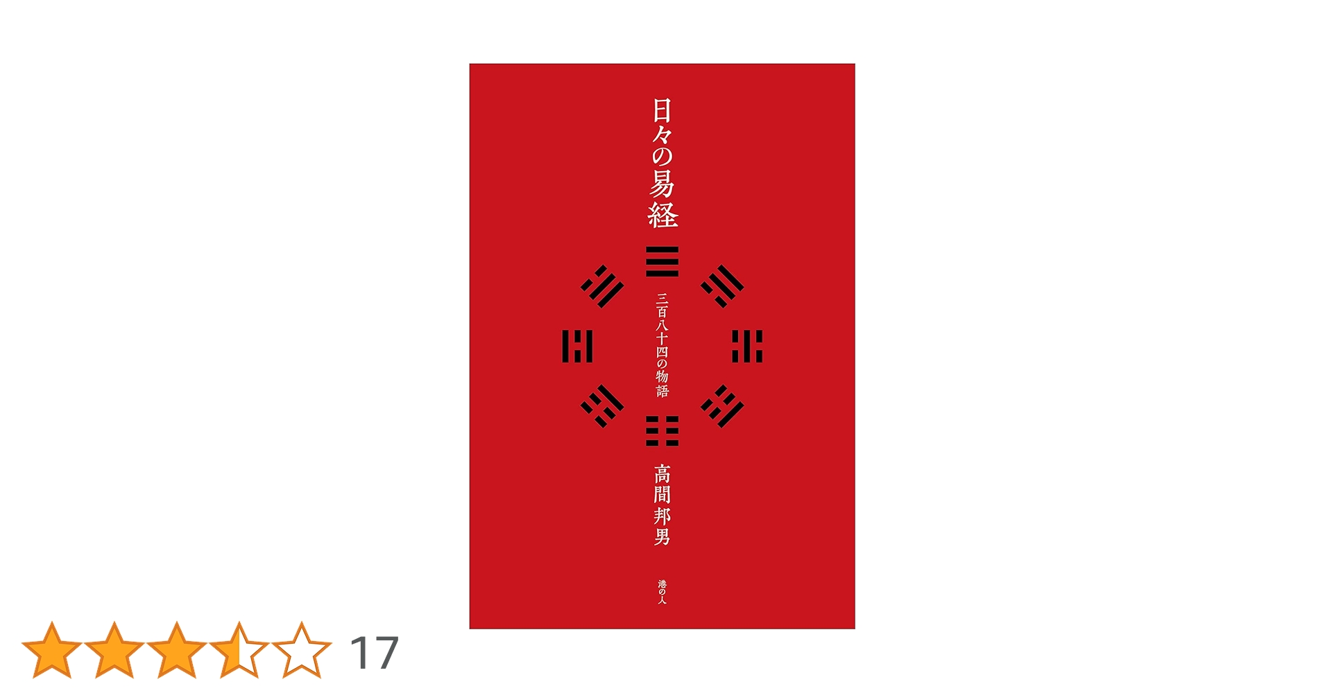 日々の易経 三百八十四の物語 | 高間 邦男 |本 | 通販 | Amazon