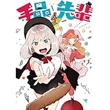 「手品先輩（4） ヤングマガジンコミックス」の画像