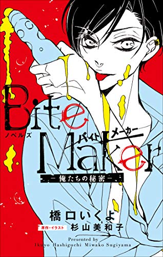 『FCSnovels ノベルズ Bite Maker～俺たちの秘密～』