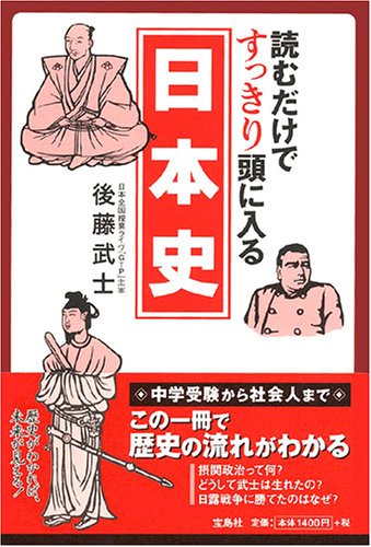 読むだけですっきり頭に入る日本史 | 後藤 武士 |本 | 通販 | Amazon