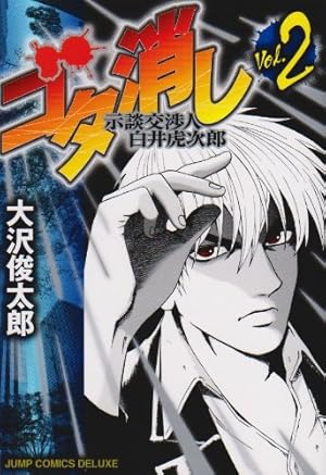Amazon.co.jp: ゴタ消し 1 示談交渉人 白井虎次郎 (ジャンプコミックス