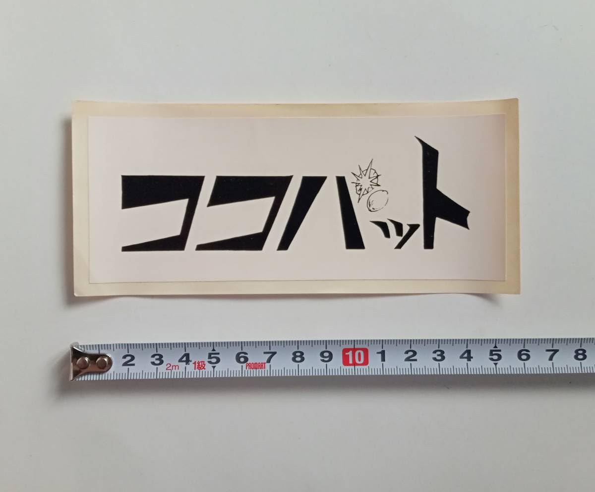 Amazon.co.jp: ココバット ステッカー 未使用品 cocobat 永井豪