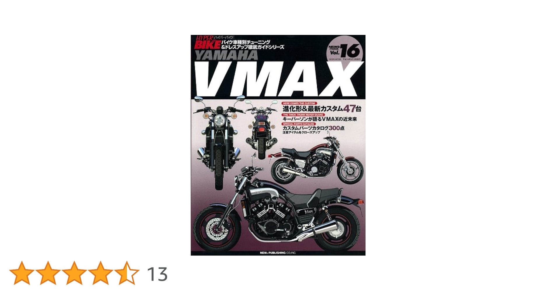 YAMAHA VMAX チューニング&ドレスアップ徹底ガイド 51AHPCQ7TRL._UF350,350_QL50_.jpg