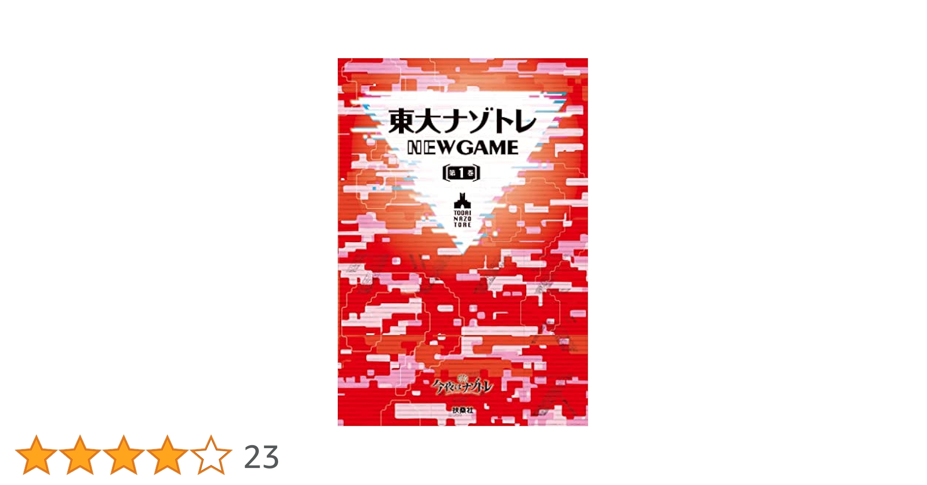 ナゾトレ1巻 東大ナゾトレ AnotherVisionからの挑戦状 第1巻 | 東京大学謎