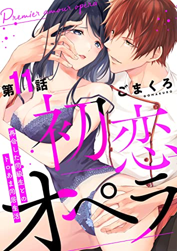 初恋オペラ~再会した同級生とのトロあま同居生活~ 第11話 (w/You)