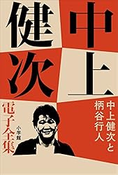 中上健次全集 中上健次全集 全15巻・全巻セット (中上健次全集): unknown