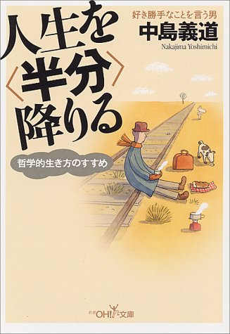 キンドル 無料電子書籍 人生を“半分”降りる―哲学的生き方のすすめ (新潮OH!文庫) バイ