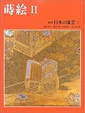 日本の漆芸 2 蒔絵 2(南北朝・室町)
