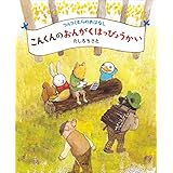 つんつくむらのおはなし　こんくんのおんがくはっぴょうかい (講談社の創作絵本)