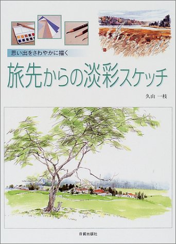 キンドル 無料電子書籍 思い出をさわやかに描く旅先からの淡彩スケッチ バイ