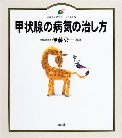甲状腺の病気の治し方 健康ライブラリーイラスト版 伊藤 公一 本 通販 Amazon