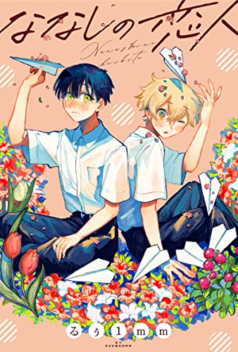 ななしの恋人 (webアクションコミックス)