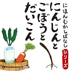 『にんじんとごぼうとだいこん』のカバーアート