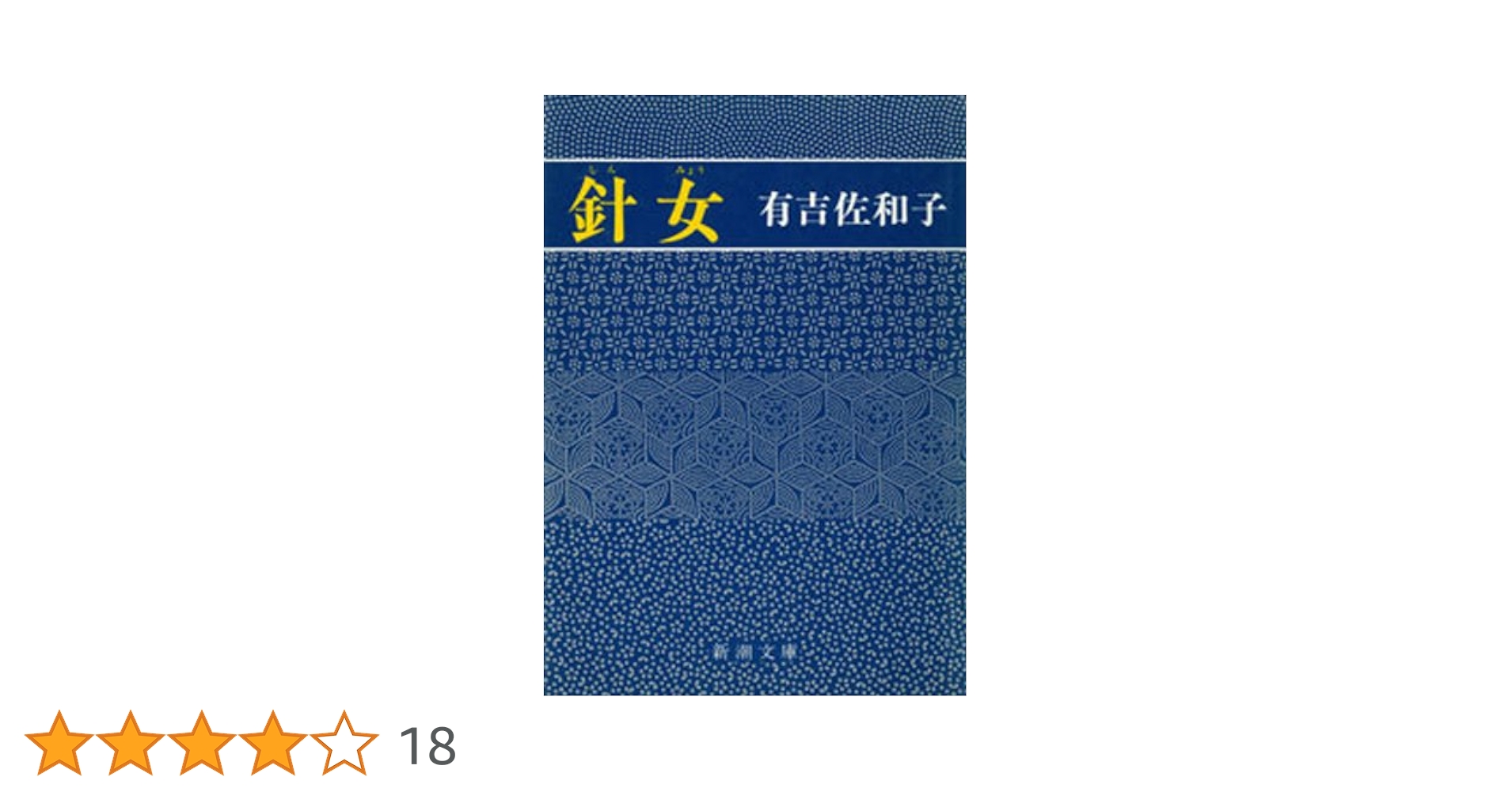 Amazon.co.jp: 針女（新潮文庫） 電子書籍: 有吉 佐和子: Kindle