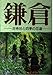 鎌倉: 古寺社と四季の花道