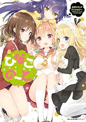 Amazon.co.jp: ひなこのーと 7 (MFC キューンシリーズ) eBook : 三月