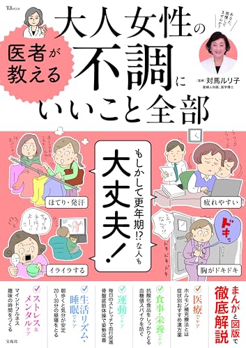 医者が教える 大人女性の不調にいいこと全部 (TJMOOK)