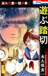 永久保貴一短編集1 遊ぶ踏切【おまけ描き下ろし付き】 (ホラー