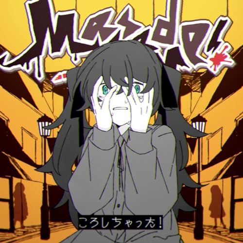 Amazon Music Unlimitedで夏山よつぎを聴く