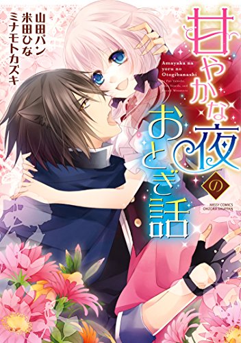 『甘やかな夜のおとぎ話』