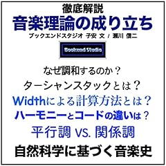 『徹底解説　音楽理論の成り立ち』のカバーアート