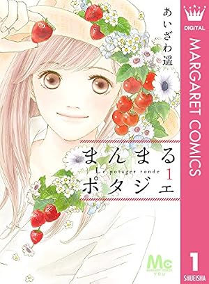 ブックカバー まんまるポタジェ 1 (マーガレットコミックスDIGITAL)