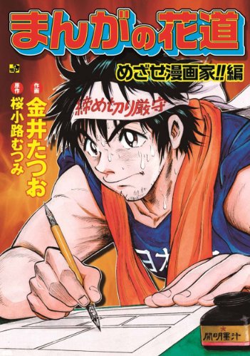 まんがの花道 めざせ漫画家 編 金井 たつお 桜小路 むつみ マンガ Kindleストア Amazon