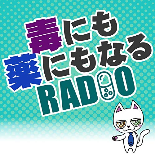 Amazon.co.jp 毒にも薬にもなるRADIO idrugstore Audibleブック・オリジナル