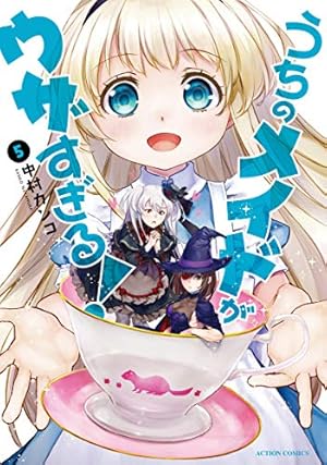 うちのメイドがウザすぎる！(6) (アクションコミックス) | 中村 カンコ