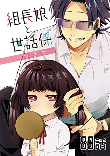 組長娘と世話係【単話版】 第89話 (コミックELMO)