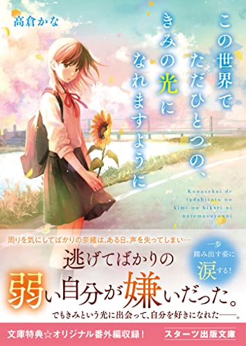 この世界でただひとつの、きみの光になれますように (スターツ出版文庫)