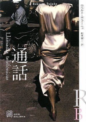 通話 (EXLIBRIS) | ロベルト ボラーニョ, Bolano,Roberto, 健二, 松本