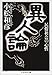 異人論―民俗社会の心性 (ちくま学芸文庫)