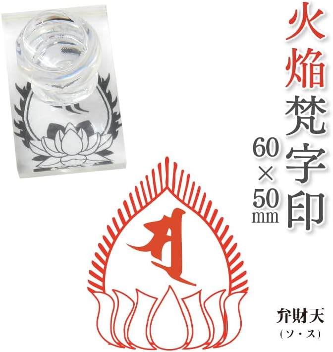 火焔梵字印 寺院用 ゴム印, 60mmx50mm 赤ゴム 24 弁財天(ソ・ス) 条線光背