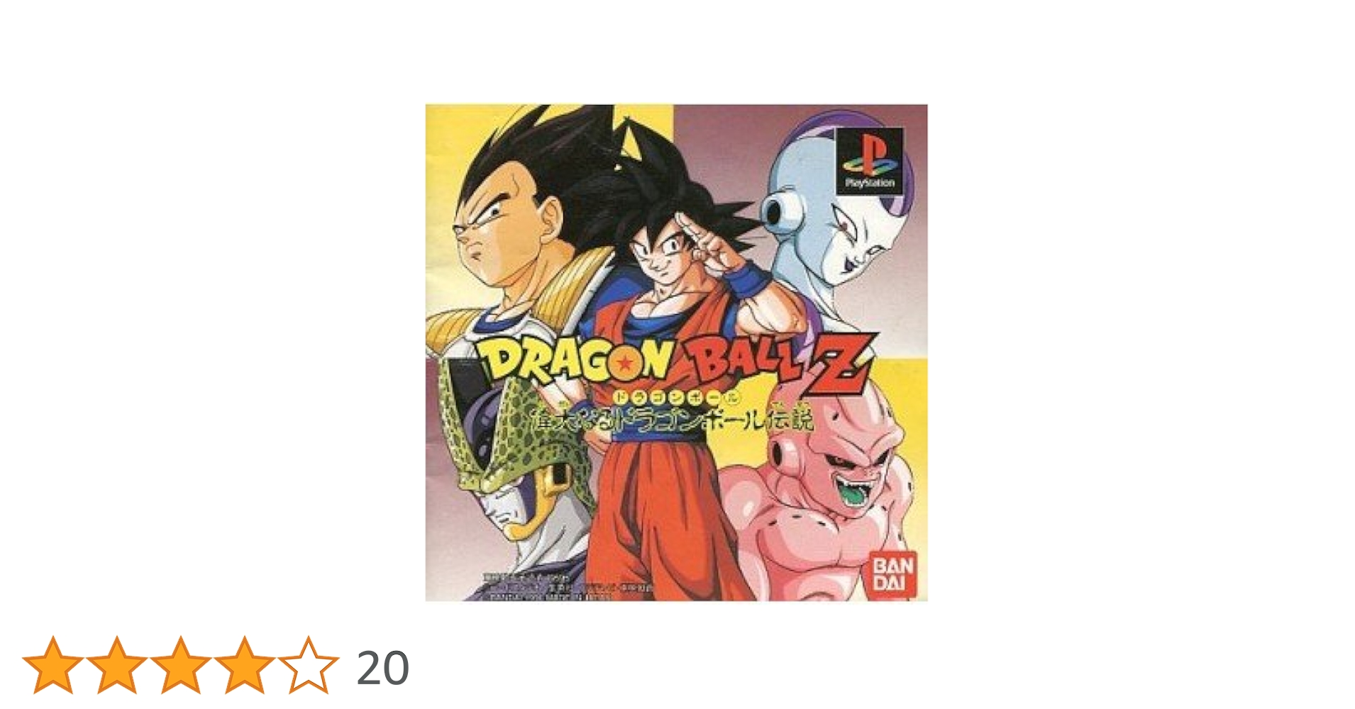 Best版 ドラゴンボールZ偉大なるドラゴンボール伝説 PlayStation Amazon | ドラゴンボールZ 偉大なるドラゴンボール伝説 | ゲーム
