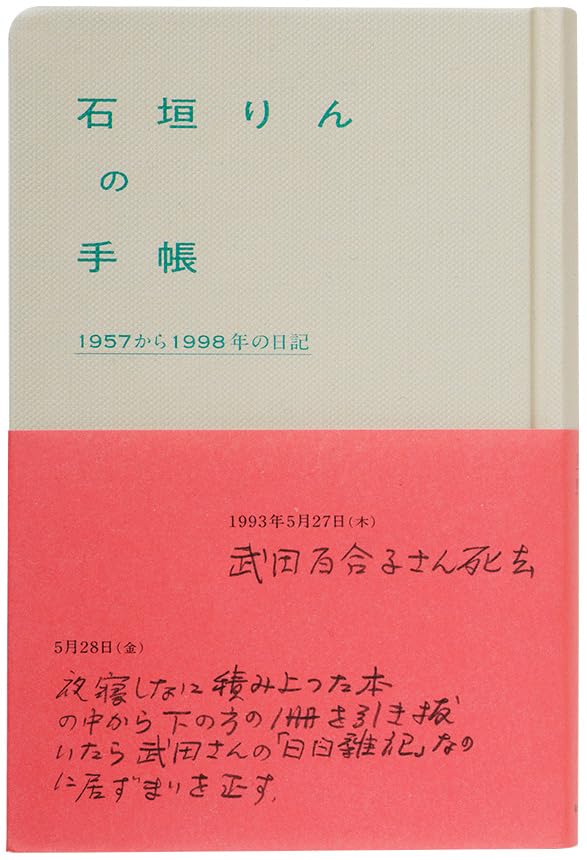 Amazon.co.jp: 石垣りんの手帳 1957から1998年の日記 : 石垣りん