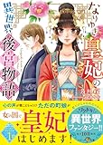 なりゆき皇妃の異世界後宮物語 (ベリーズ文庫)