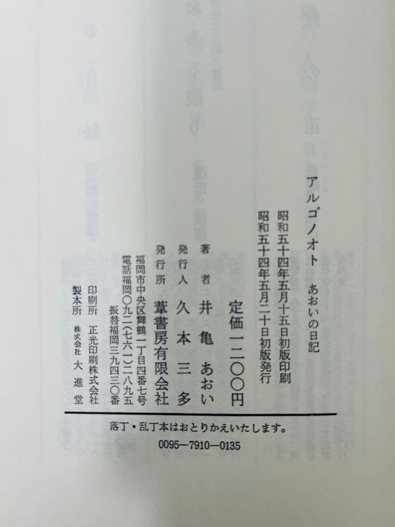 Amazon.co.jp: 井亀あおい 『 アルゴノオト あおいの日記 』『 もと居
