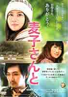 Amazon.co.jp: 麦子さんと [DVD] : 堀北真希, 松田龍平, 温水