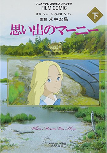 フィルムコミック 思い出のマーニー (下) (アニメージュコミックススペシャル)